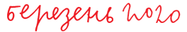 березень 2020