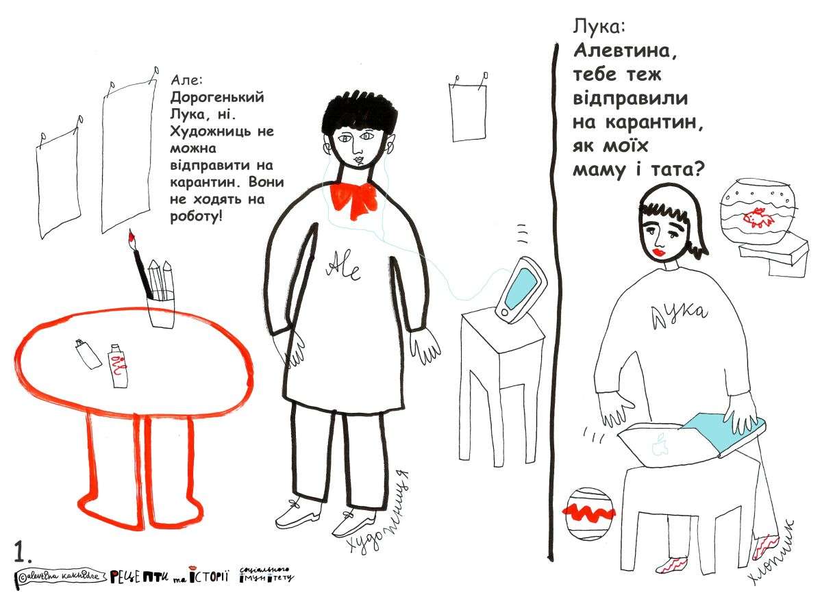 Лука: Алевтина, а тебе теж відправили на карантин, як моїх маму і тата? Але: Дорогенький Лука, ні. Художниць не можна відправити на карантин. Вони не ходять на роботу!