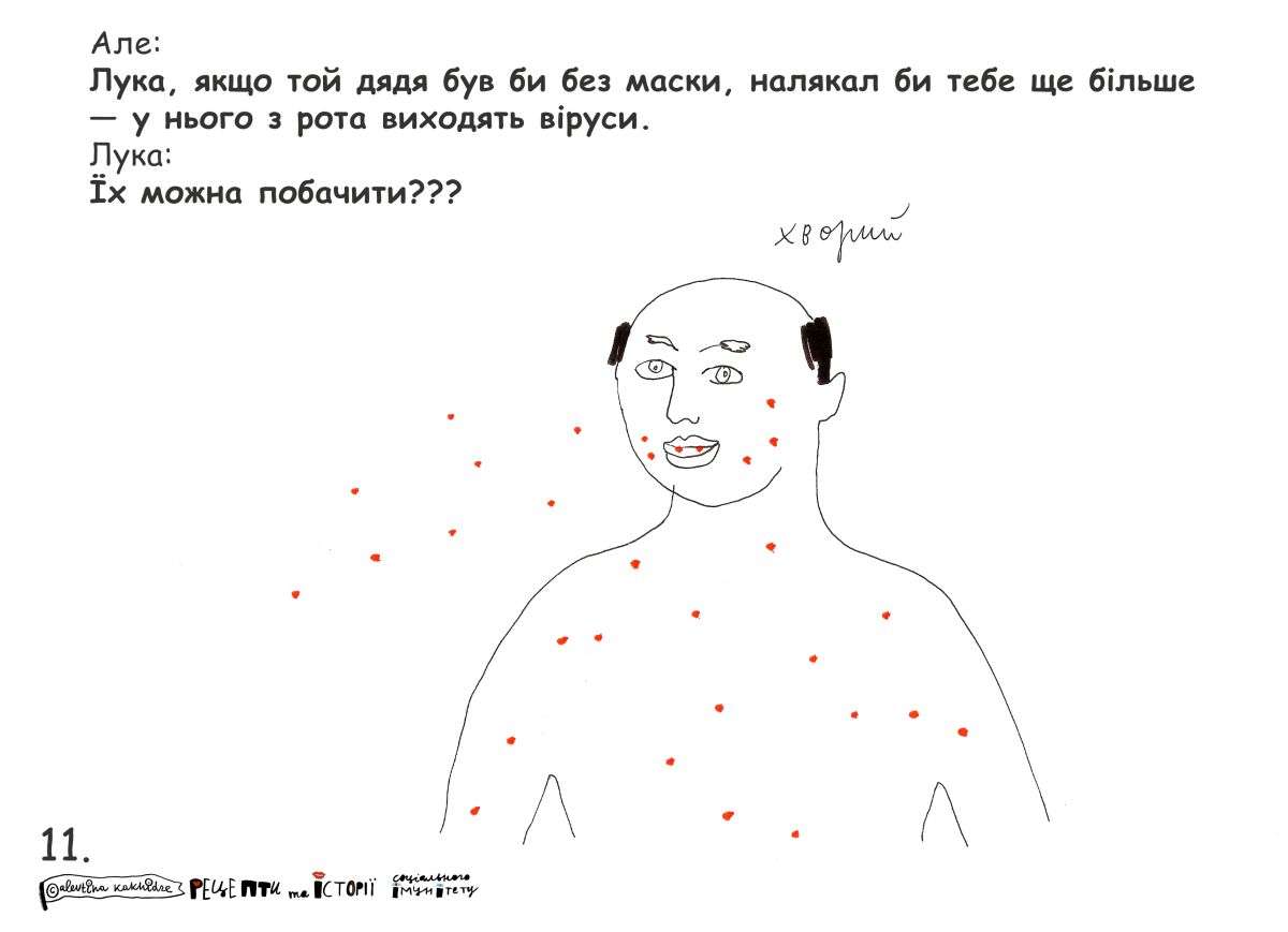 Але: Лука, якщо той дядя був би без маски, налякал би тебе ще більше — у нього з рота виходять віруси. Лука: Їх можна побачити???