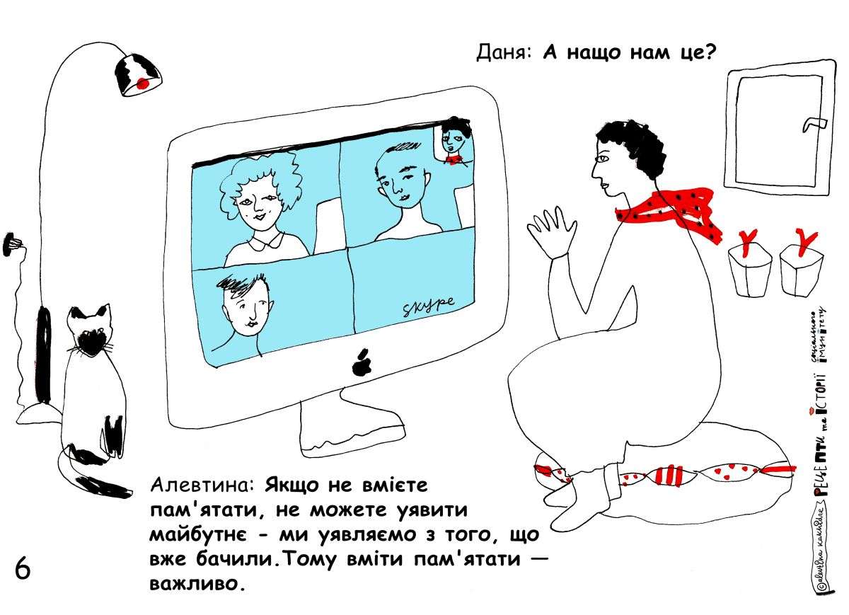 Даня: А нащо нам це? Алевтина: Якщо не можете пам’ятати, не можете уявити майбутнє — ми уявляємо з того, що вже бачили. Тому вміти пам’ятати — важливо.