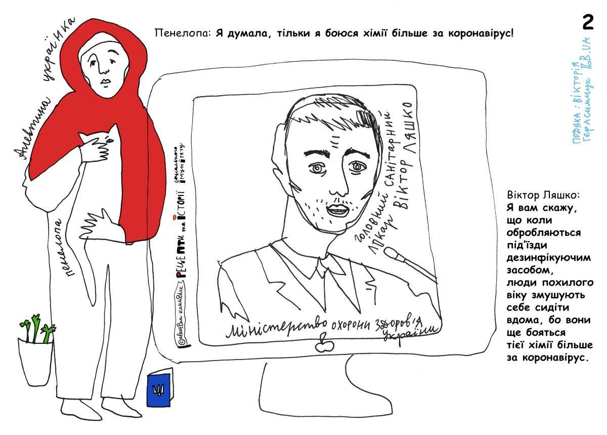 Віктор Ляшко: Я вам скажу, що коли обробляються під’їзди дезинфікуючим засобом, люди похилого віку змушують себе сидіти вдома, бо вони ще бояться тієї хімії більше за коронавірус. Пенелопа: Я думала, тільки я боюся хімії більше за коронавірус!
