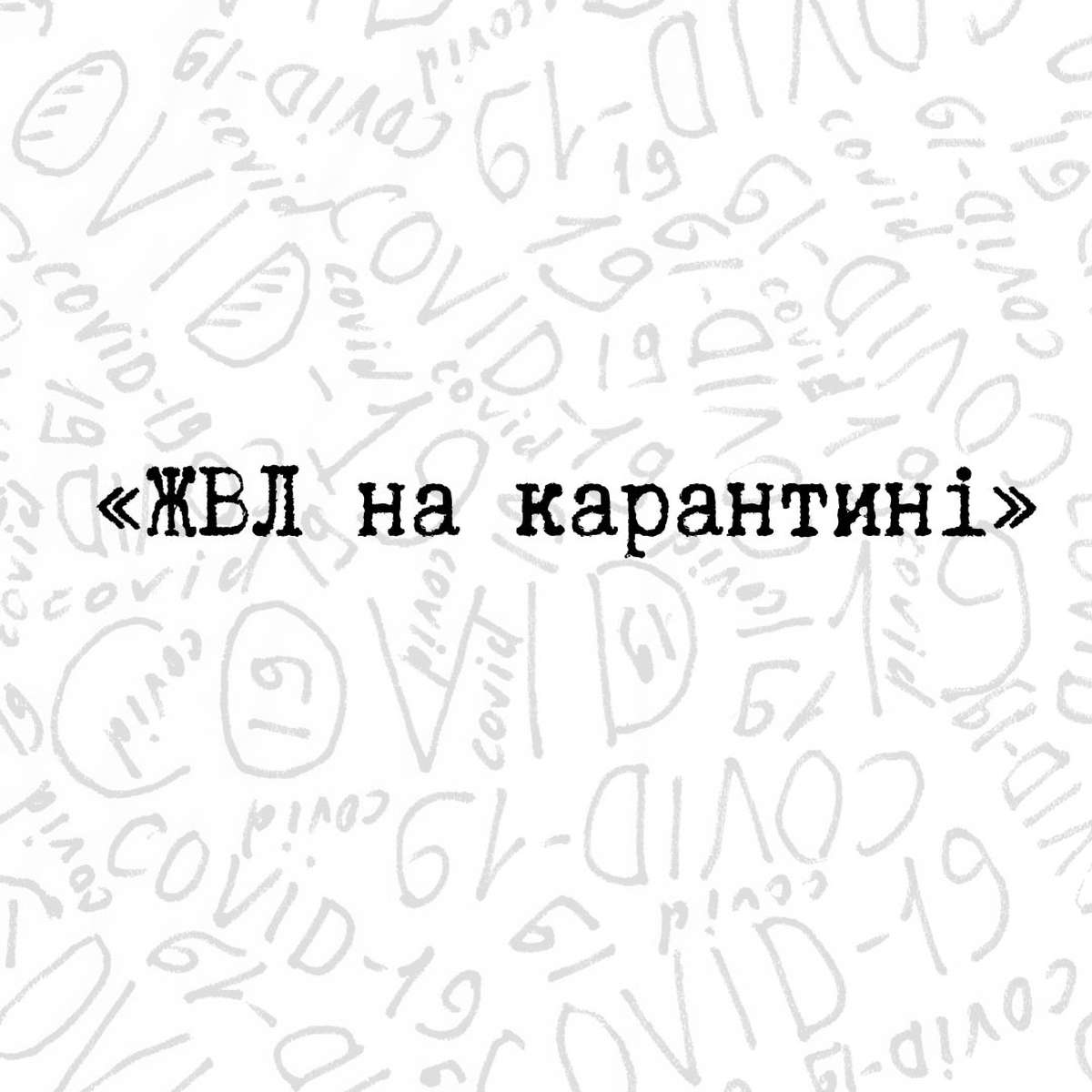 ЖВЛ на карантині