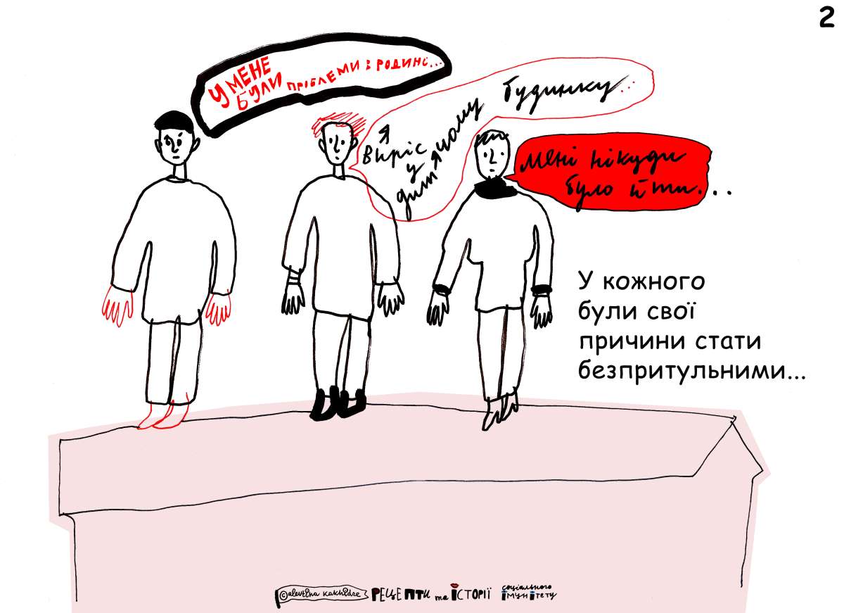 У кожного були свої причини стати безпритульними…