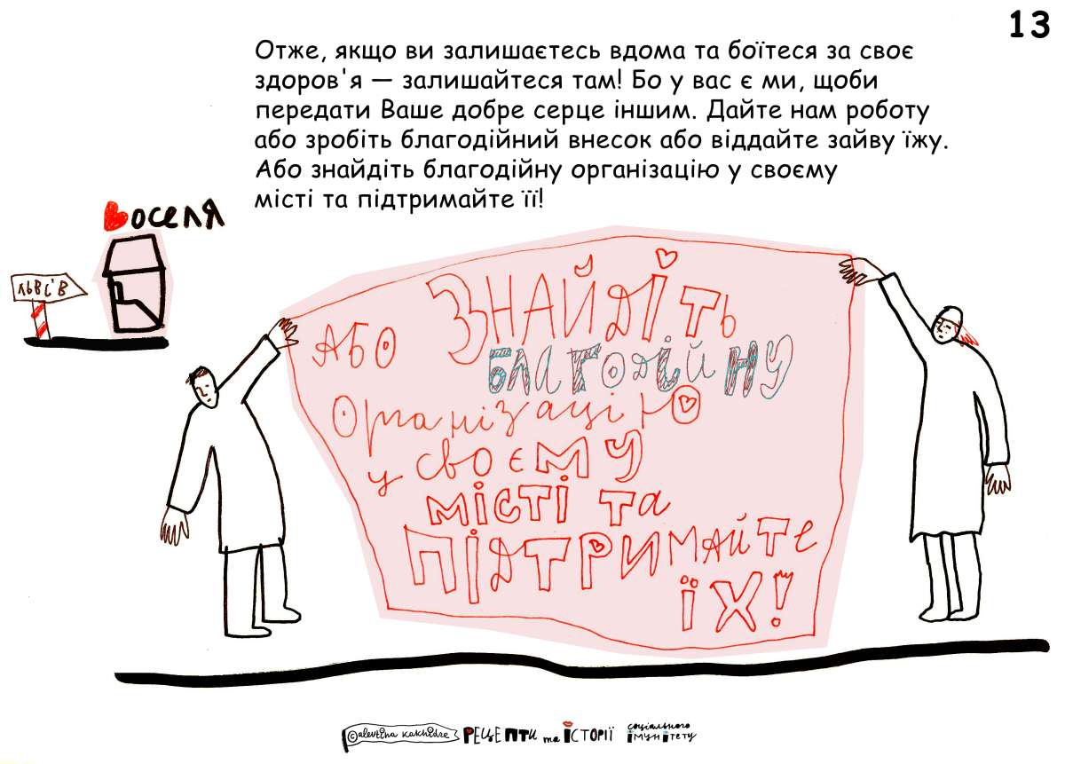 Отже, якщо ви залишаєтесь вдома та боїтеся за своє здоров’я — залишайтеся там! Бо у вас є ми, щоби передати ваше добре серце іншим. Дайте нам роботу або зробіть благодійний внесок або віддайте зайву їжу. Або знайдіть благодійну організацію у своєму місті та підтримайте її!