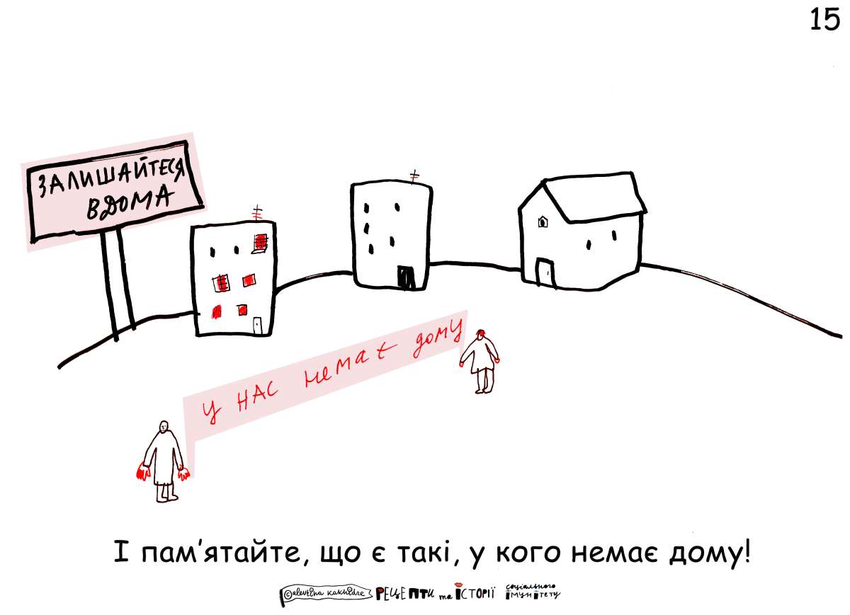І пам’ятайте, є такі, у кого немає дому!