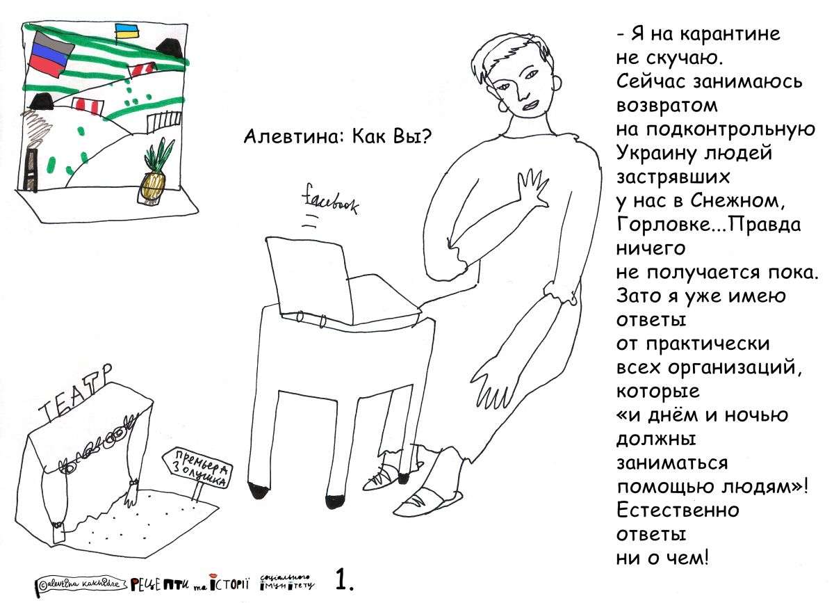 Алевтина: Как Вы? — Я на карантине не скучаю. Сейчас занимаюсь возвратом на подконтрольную Украину людей застрявших у нас в Снежном, Горловке… Правда ничего не получается пока. Зато я уже имею ответы от практически всех организаций, которые «и днём и ночью должны заниматься помощью людям»! Естественно ответы ни о чем!