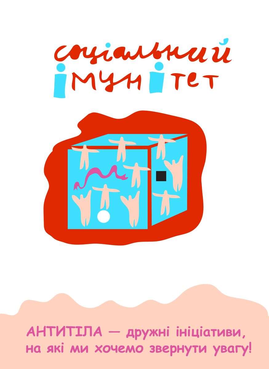 Антитіла — дружні ініціативи, на які ми хочемо звернути увагу!