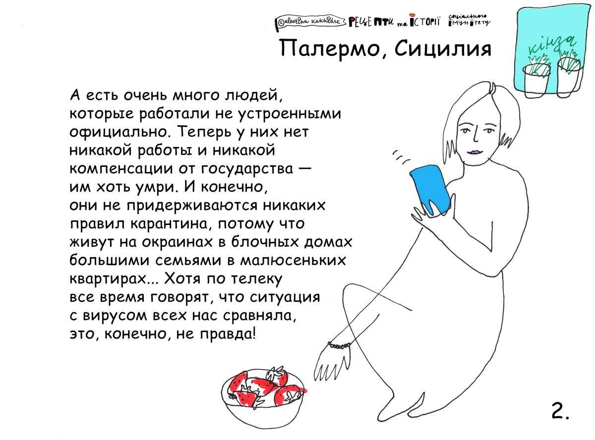 А есть очень много людей, которые не работали устроенными официально. Теперь у них нет никакой работы и никакой компенсации от государства — им хоть умри. И конечно, они не придерживаются никаких правил карантина, потому что живут на окраинах в блочных домах большими семьями в малюсеньких квартирах… Хотя по телеку все время говорят, что ситуация с вирусом всех нас сравняла, это, конечно, неправда!