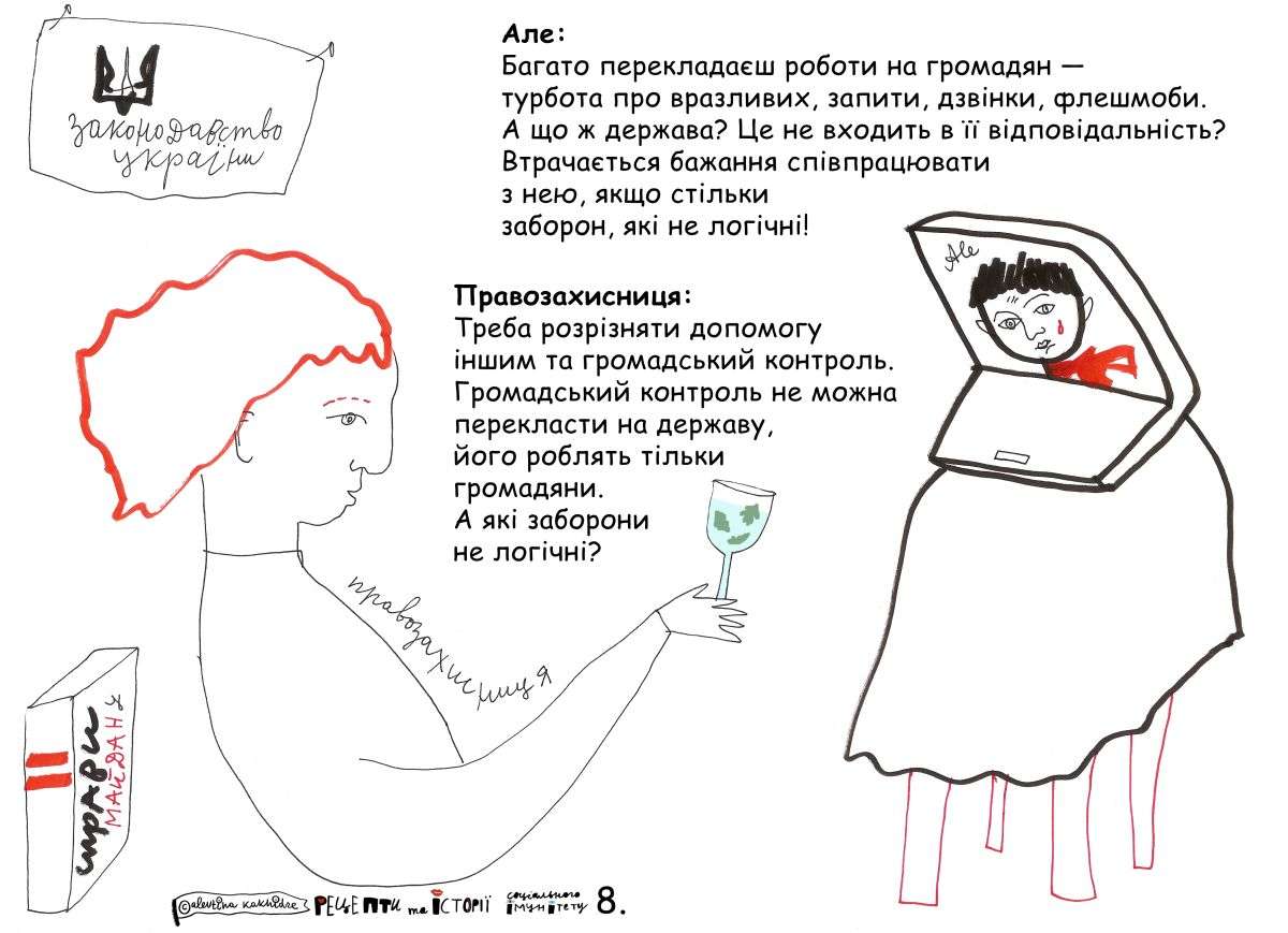 Але: Багато перекладаєш роботи на громадян — турбота про вразливих, запити, дзвінки, флешмоби. А що ж держава? Це не входить в її відповідальність? Втрачається бажання співпрацювати з нею, якщо стільки заборон, які не логічні! Правозахисниця: Треба розрізняти допомогу іншим та громадський контроль. Громадський контроль не можна перекласти на державу, його роблять тільки громадяни. А які заборони не логічні?