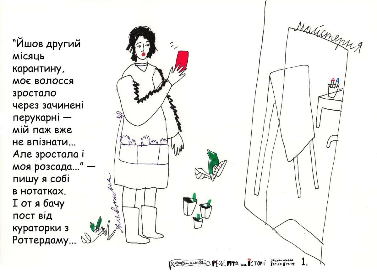 «Йшов другий місяць карантину, моє волосся зростало через зачинені перукарні — мій паж вже не впізнати… Але зростала і моя розсада…» — пишу я собі в нотатках. І от я бачу пост від кураторки з Роттердаму…