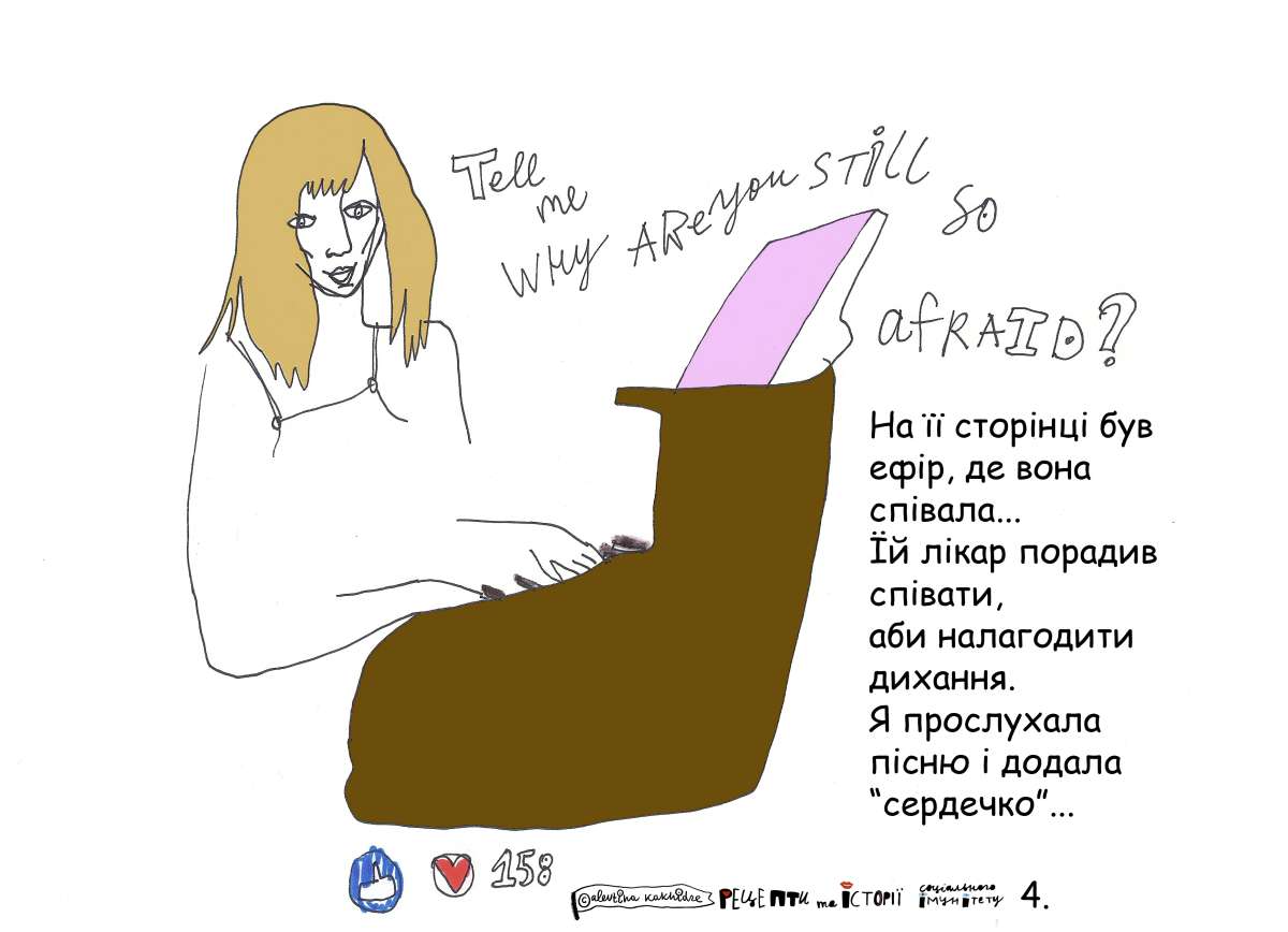 На її сторінці був ефір, де вона співала… Їй лікар порадив співати, аби налагодити дихання. Я прослухала пісню і додала «сердечко»…