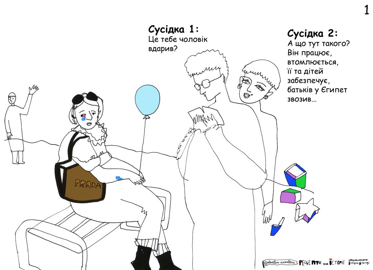 Сусідка 1: Це тебе чоловік вдарив? Сусідка 2: А що тут такого? Він працює, втомлюється, її та дітей забезпечує, батьків у Єгипет звозив…