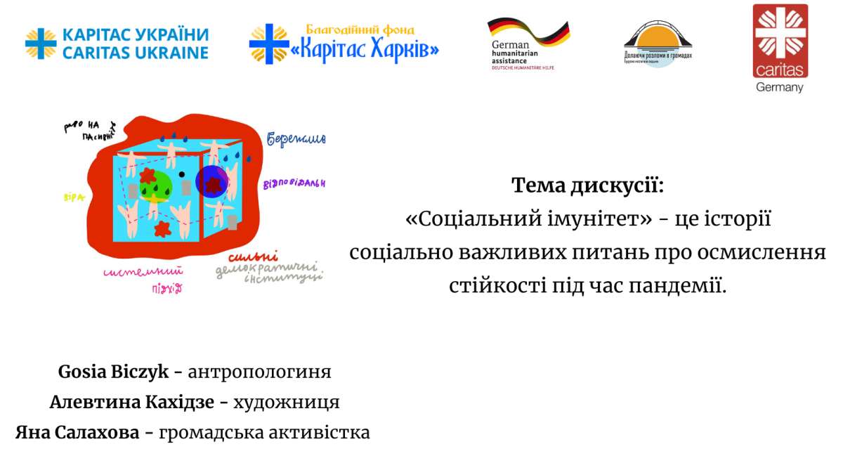 Тема дискусії: Соціальний імунітет — це історії соціально важливих питань про осмислення стійкості під час пандемії